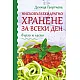 Нисковъглехидратно хранене за всеки ден