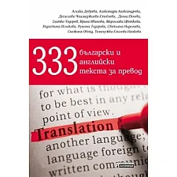 333 български и английски текста за превод