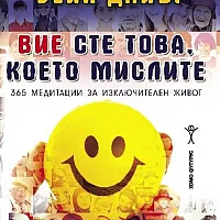 Вие сте това, което мислите. 365 медитации за изключителен живот