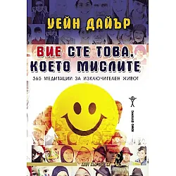 Вие сте това, което мислите. 365 медитации за изключителен живот