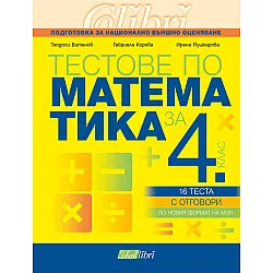Тестове по математика за 4. клас