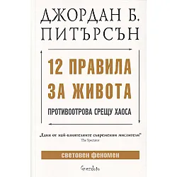 12 правила за живота - Противоотрова срещу хаоса