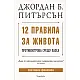 12 правила за живота - Противоотрова срещу хаоса