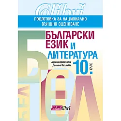 Български език и литература, 10. клас