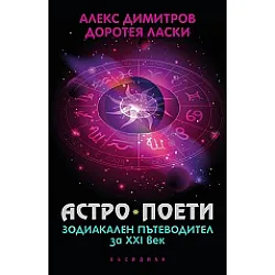 Астро поети: зодиакален пътеводител за ХХI век