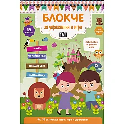 Блокче за упражнения и игри 5-6 години: Науки, английски език, околен свят, математика
