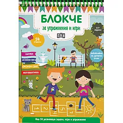 Блокче за упражнения и игри 6-7 години: Науки, английски език, околен свят, математика