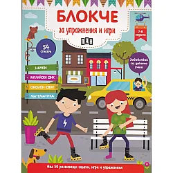 Блокче за упражнения и игри 7-8 години: Науки, английски език, околен свят, математика