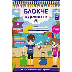 Блокче за упражнения и игри 10-11 години: Науки, английски език, околен свят, математика