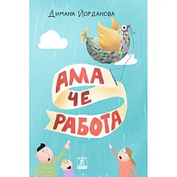 Ама че работа!