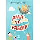 Ама че работа!