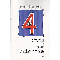 4 стъпки към душевно спокойствие
