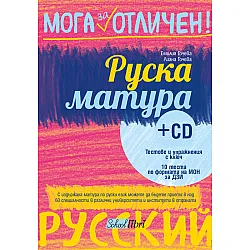 Руска матура + CD