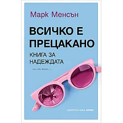 Всичко е прецакано