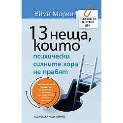 13 неща, които психически силните хора не правят