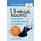 13 неща, които психически силните хора не правят