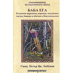 Баба Ега. Различни вярвания, народни лекувания, магии, баяния и обичаи в Кюстеандилско