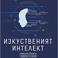 Изкуственият интелект