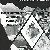 Кюрдският въпрос – национални и регионални изменения