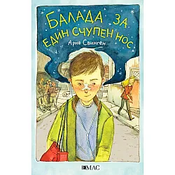Балада за един счупен нос