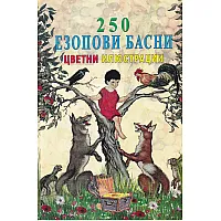 250 Езопови басни цветни илюстрации