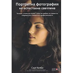 Портретна фотография на естествена светлина