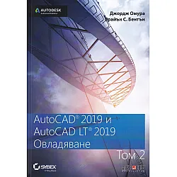 AutoCAD 2019 и AutiCAD LT 2019 Т.2: Овладяване