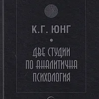 Две студии по аналитична психология