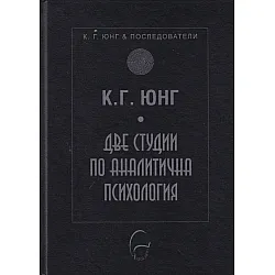Две студии по аналитична психология