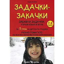 Задачки-закачки за 1 група на детската градина (3-4)