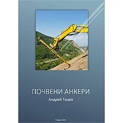 Почвени анкери