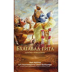 Бхагавад Гита – кратко въведение