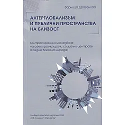 Алтерглобализъм и публични пространства на близост
