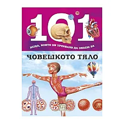 101 неща, които би трябвало да знаеш за човешкото тяло