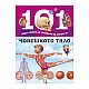 101 неща, които би трябвало да знаеш за човешкото тяло