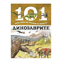 101 неща, които би трябвало да знаеш за динозаврите
