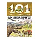 101 неща, които би трябвало да знаеш за динозаврите