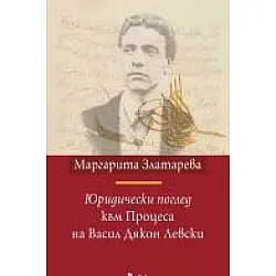 Юридически поглед към Процеса на Васил Дякон Левски