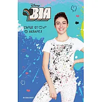 #1 BIA: Сърце от акварел