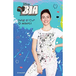 #1 BIA: Сърце от акварел