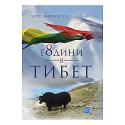 8 години в Тибет
