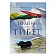 8 години в Тибет