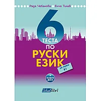 6 теста по руски език за ниво В1