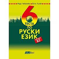 6 теста по руски език за ниво В2