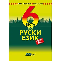 6 теста по руски език за ниво В2