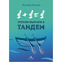 1+1=1: Успели българи в тандем