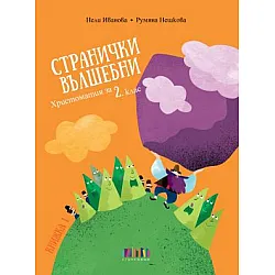 Странички вълшебни. Христоматия за 2. клас (книжка 1)