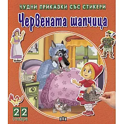 Чудни приказки със стикери: Червената шапчица