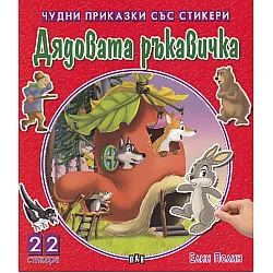 Чудни приказки със стикери: Дядовата ръкавичка