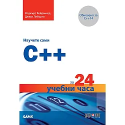 Научете сами C++ за 24 учебни часа